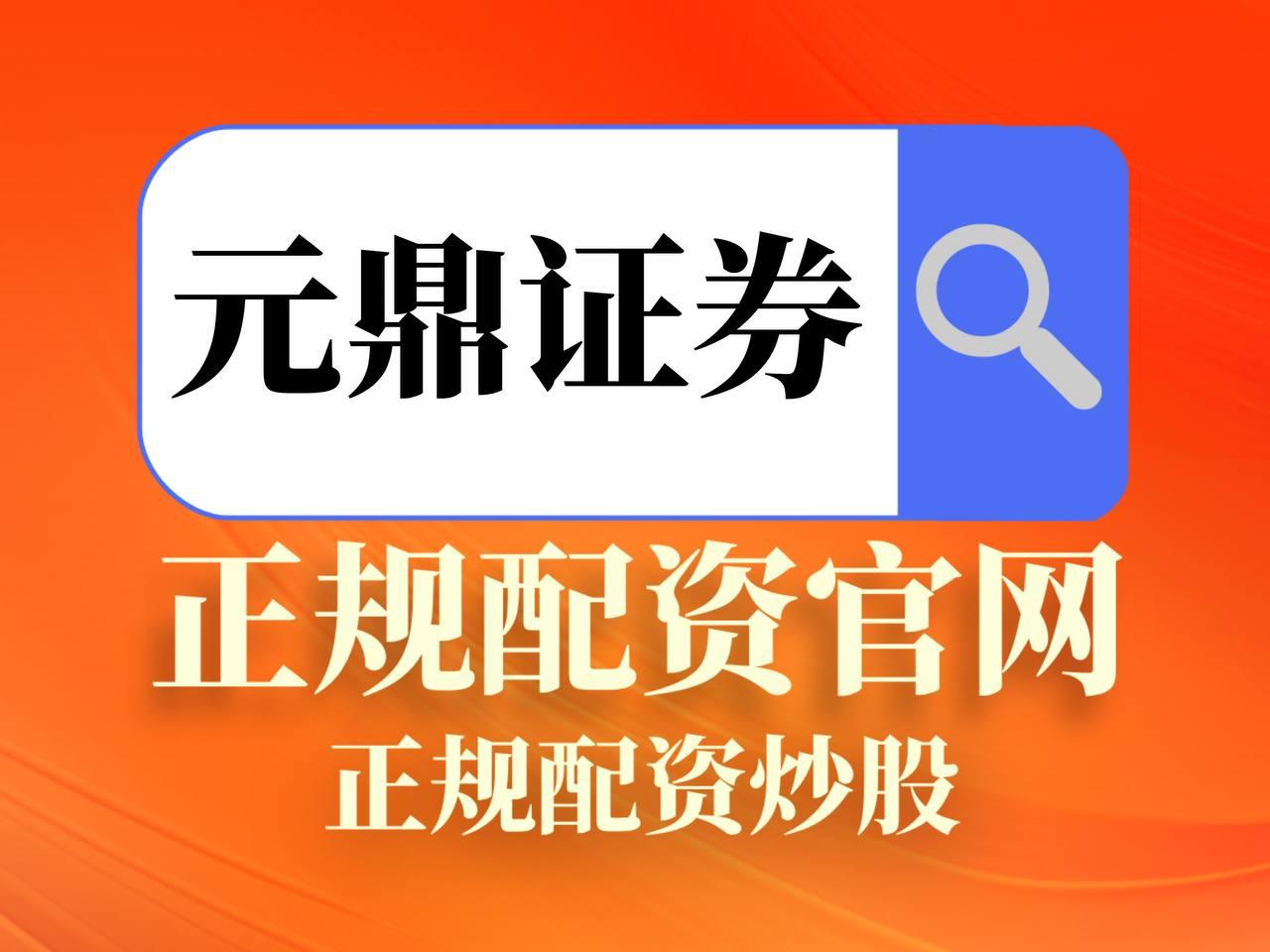 元鼎证券——专业在线股票交易与投融资服务平台指南