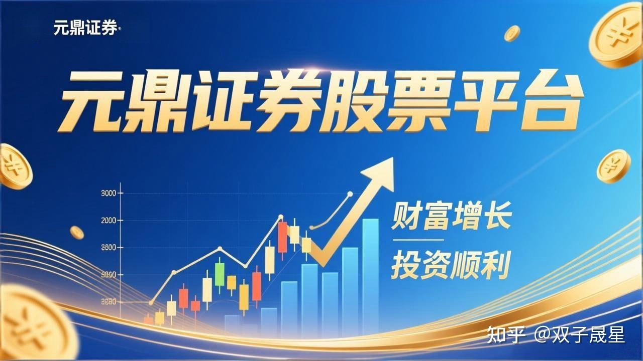 元鼎证券——专业在线股票交易与投融资服务平台指南